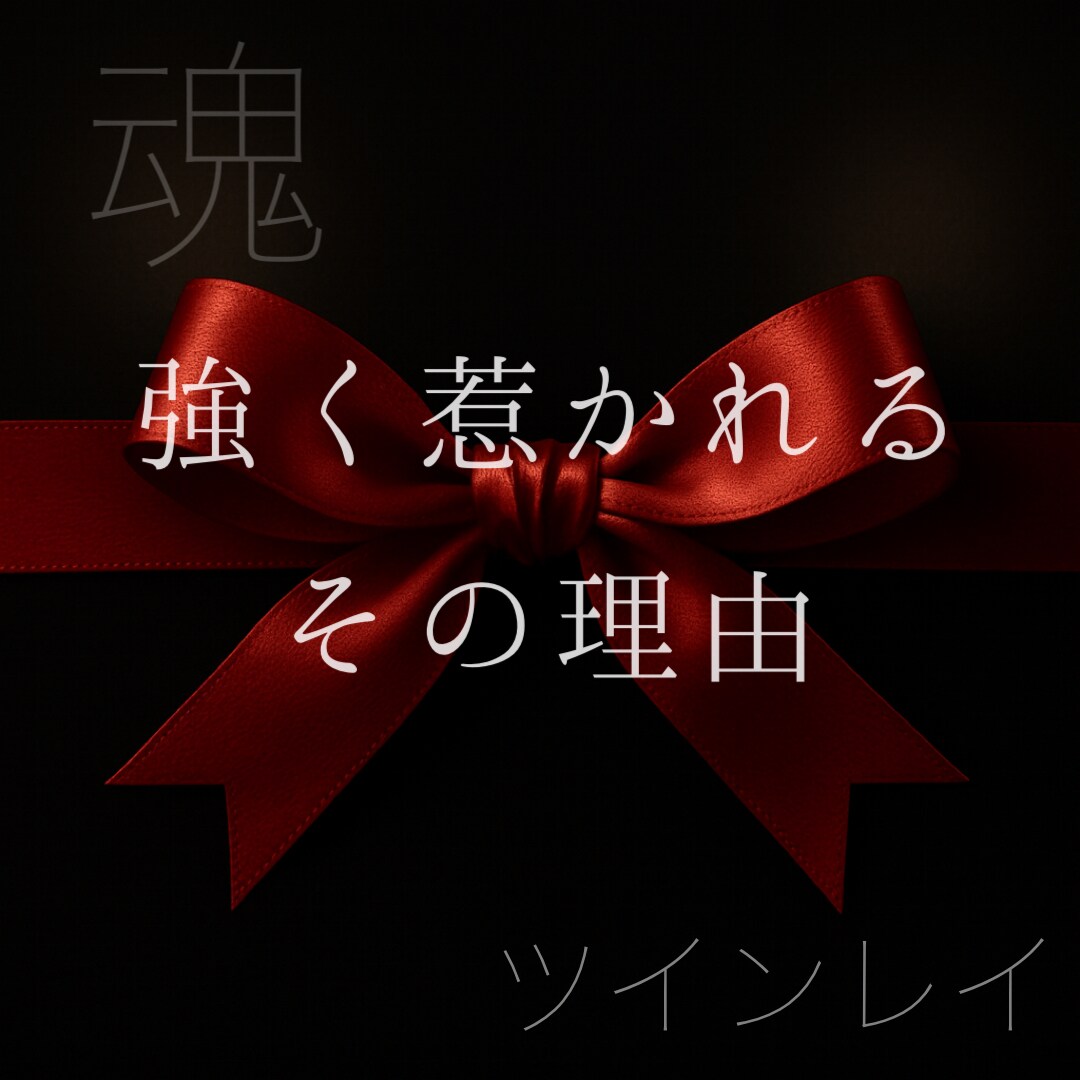 あの人は運命の人？占います あの人との魂のつながりを視てみましょう イメージ1