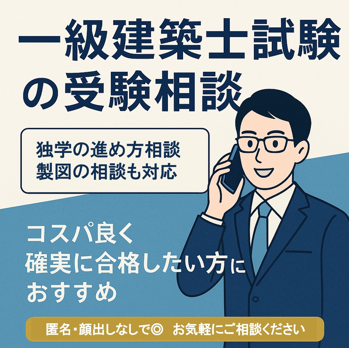 一級建築士合格に向けて受験相談承ります 限られた時間・コストの中で合格率を最大化したい方へ イメージ1