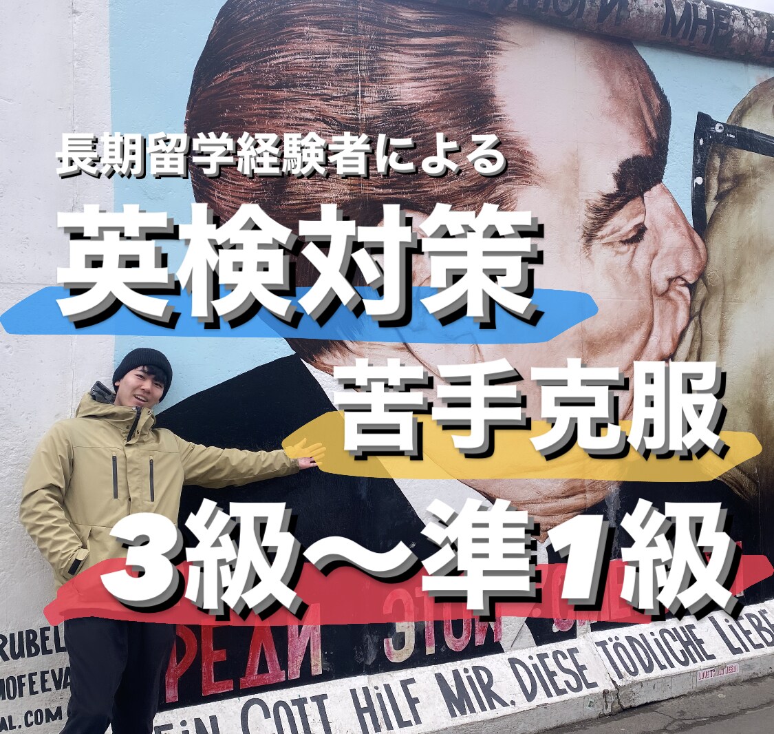 英検準１級大学生があなたの英検合格をサポートします 英検合格のために戦略的で効率的な英語学習の方法を教えます！ イメージ1