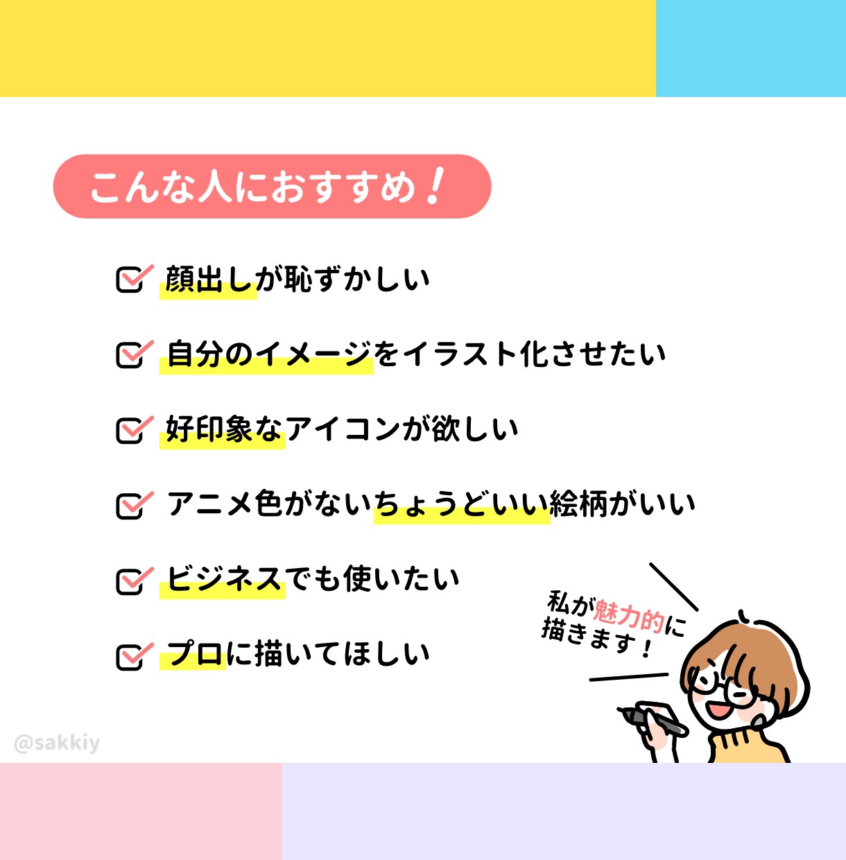 好印象なSNS/ブログ用アイコン描きます 現役デザイナーだから安心◎使いやすいイラストアイコン イメージ2
