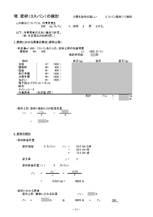 建設用の仮設足場の強度計算書を作成致します （お気軽に御見積・ご相談ください） イメージ2