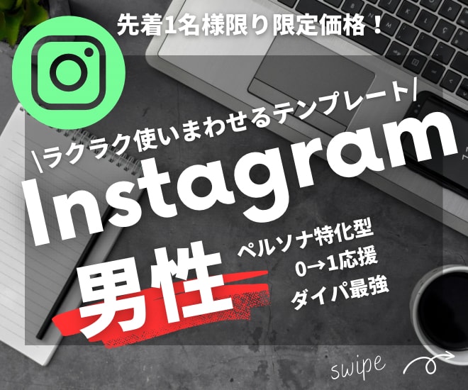 男性特化型Instagramテンプレート作ります 投稿を楽にする使い回せるテンプレート作成！男性特化型！ イメージ1
