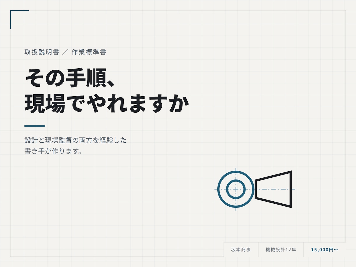 製造業の技術記事を元機械設計者が書きます 公差や加工工程の記述がずれないので赤入れが減ります イメージ2