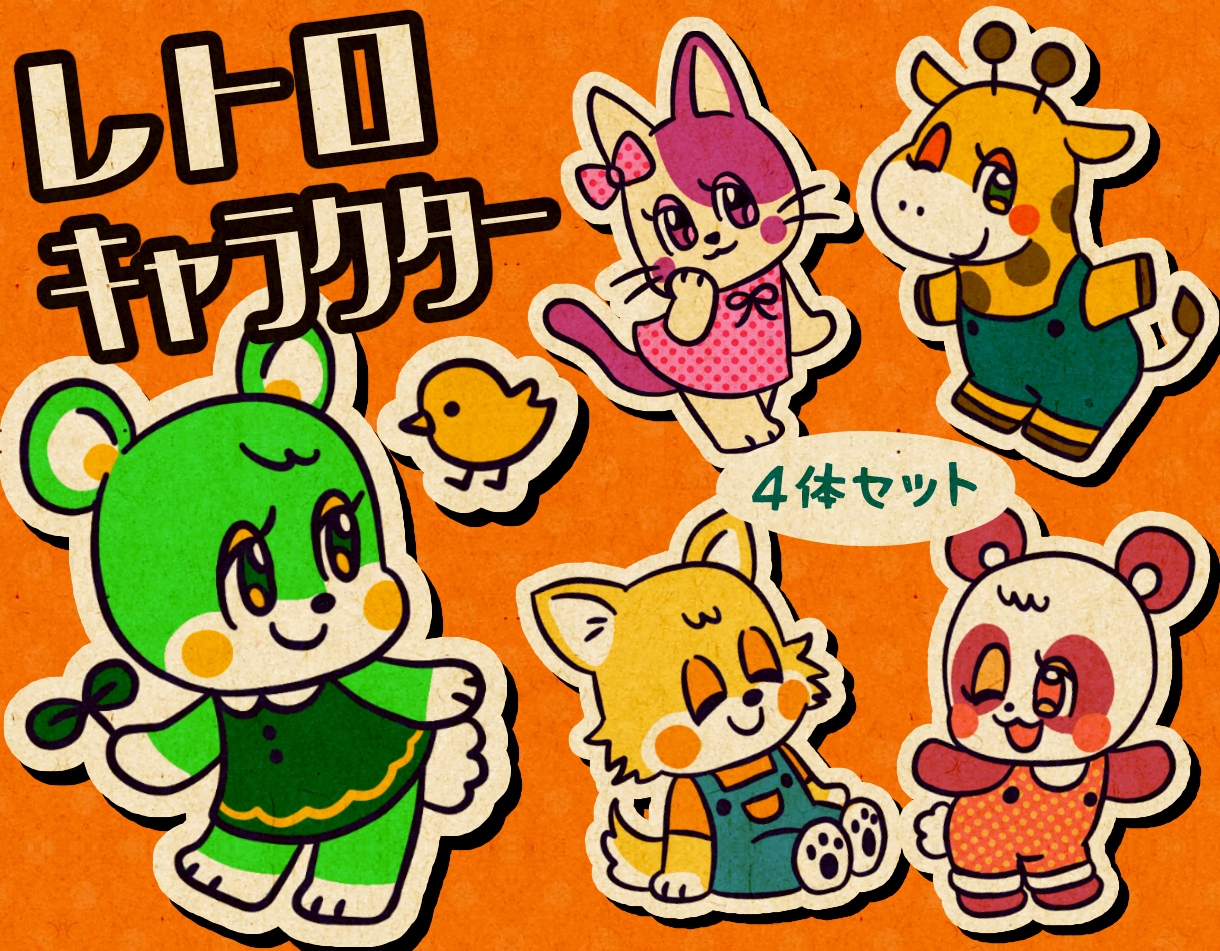 商用可！レトロで個性的、動物キャラセット作ります 広報・配信・グッズにも使えます◎ イメージ1