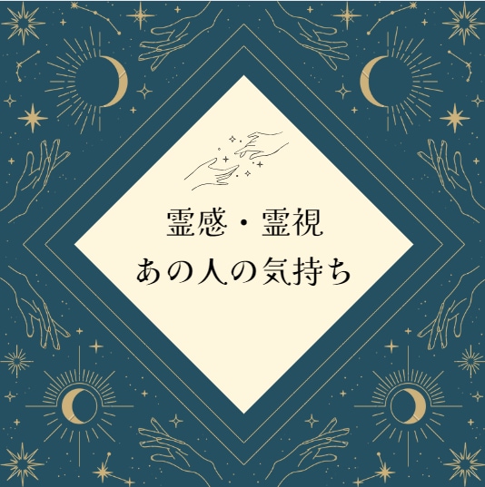 恋愛 ☽ 霊視鑑定　あの人のお気持ちを視ます お相手様の心の深い部分にあるお気持ちをお伝えします。 イメージ1