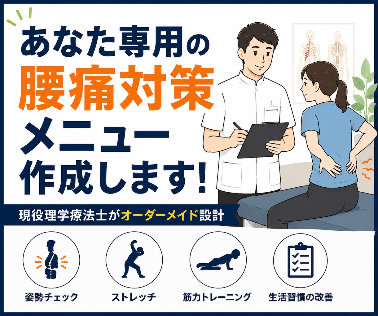 理学療法士があなたのための腰痛対策メニュー作ります 朝から腰が重い人へ。1日5分の腰痛対策！ イメージ1