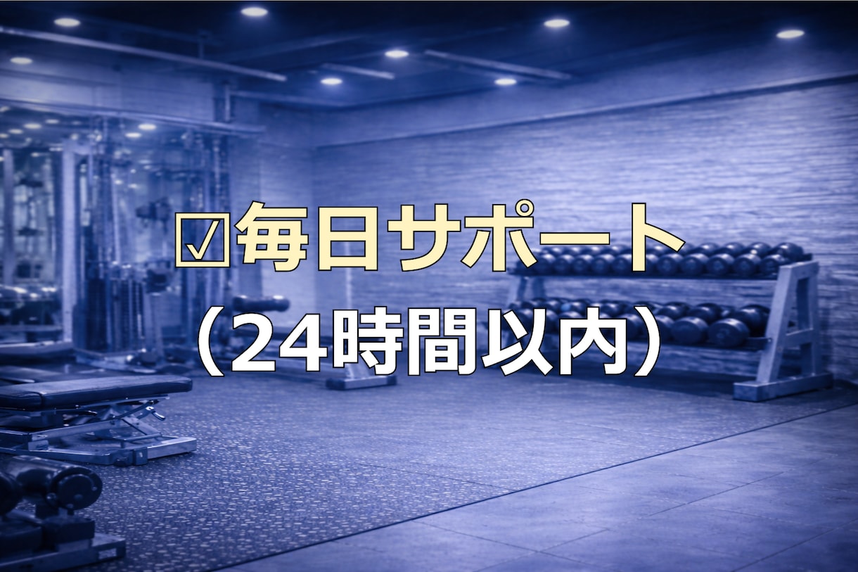 続かなかった方へ |元上場企業トレーナー指導します 初心者でも迷わず続くプロの伴走サポート イメージ4
