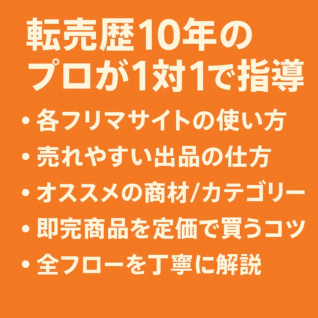 転売デビュー！主婦も学生もできる初心者転売教えます ネットで完結する案件もあり地方の方も気軽に学べます イメージ2