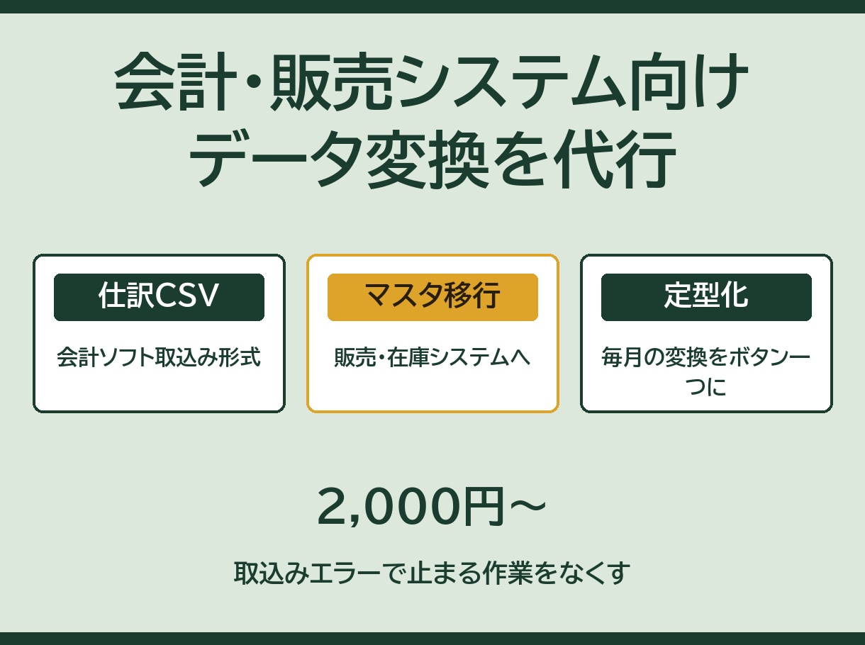会計・販売システム向けのデータ変換を代行します 取込みエラーで止まる作業をなくす イメージ1