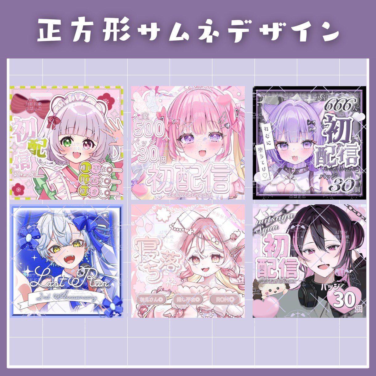 IRIAMライバー向け 正方形サムネをお作りします おまかせ◎ 可愛いからカッコいいまで承ります✨ イメージ1