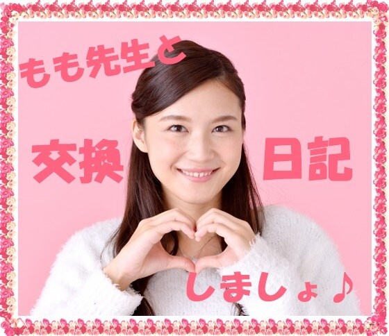 もも先生❤️元気に交換日記します 毎日頑張っているあなたに癒しエネルギーで交換日記します♪ イメージ2