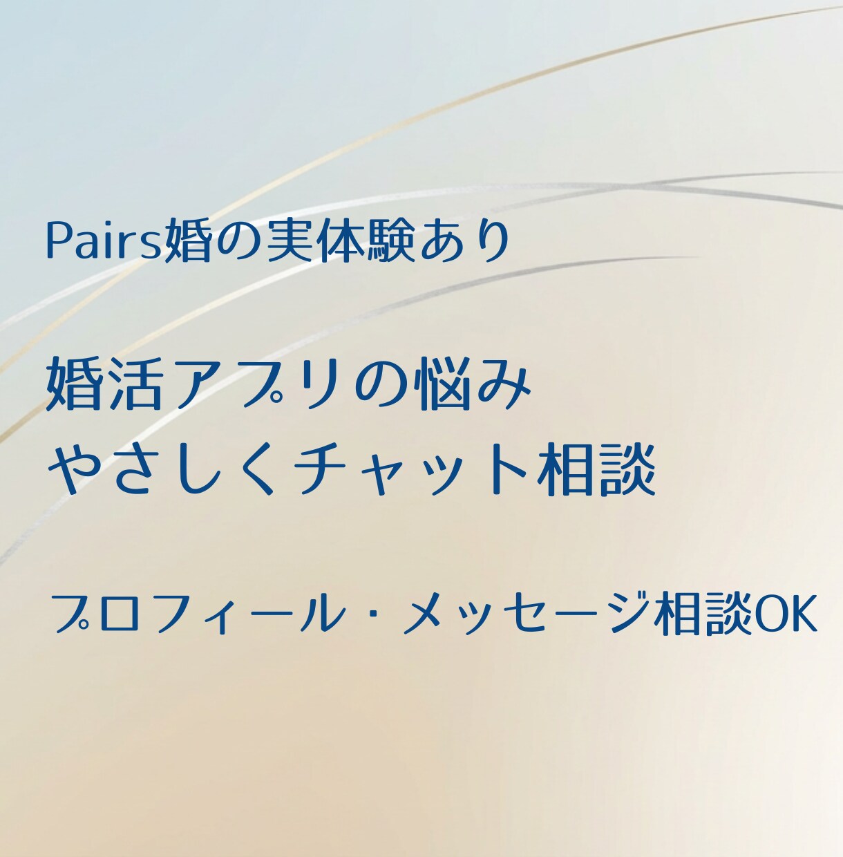 婚活アプリの悩みをやさしくチャットでお聞きします 婚活の不安、ひとりで抱えず整理しませんか？ イメージ1