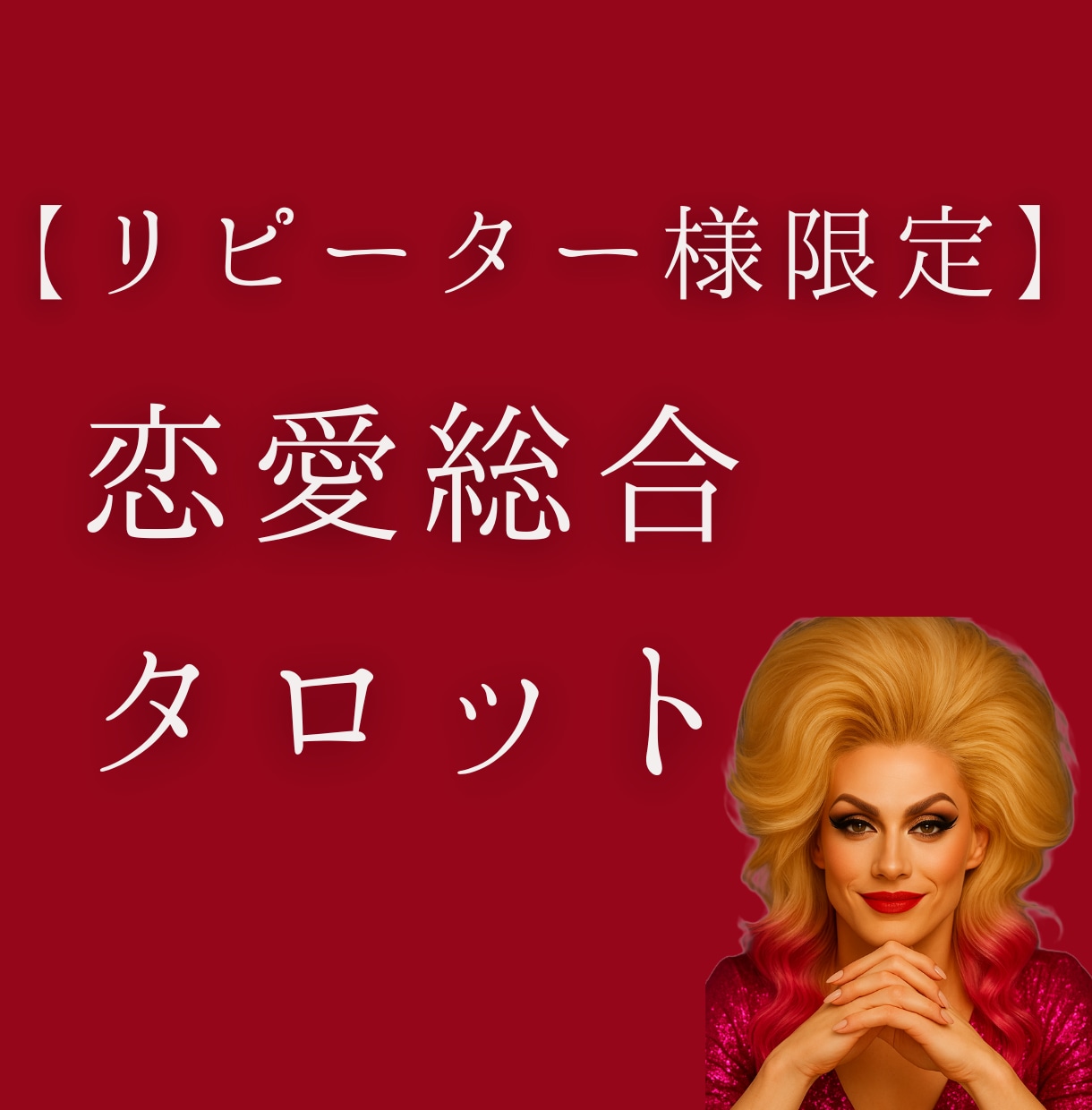 リピーター様限定◇恋愛相談・深掘りについて承ります 前回のご相談者様専用メニューです イメージ1