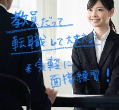 教員から転職！職務経歴書、面接練習の支援します 最重要「職務経歴書」「面接」の相談！まだ書けてなくてもOK！ イメージ2