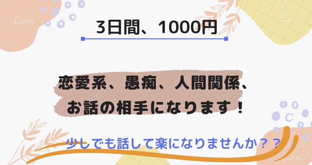 介護関係、恋愛系、悩み、話し相手になります 少しでも解決出来ればいいなと思ってます。 イメージ1
