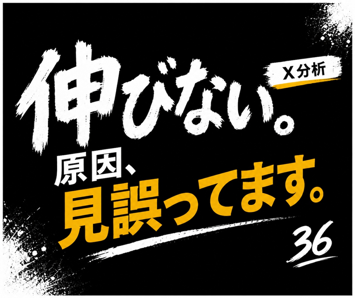 Ｘ運用を分析し改善点をご提案します 伸びない原因を分析、あなただけの改善プランを作成します イメージ1