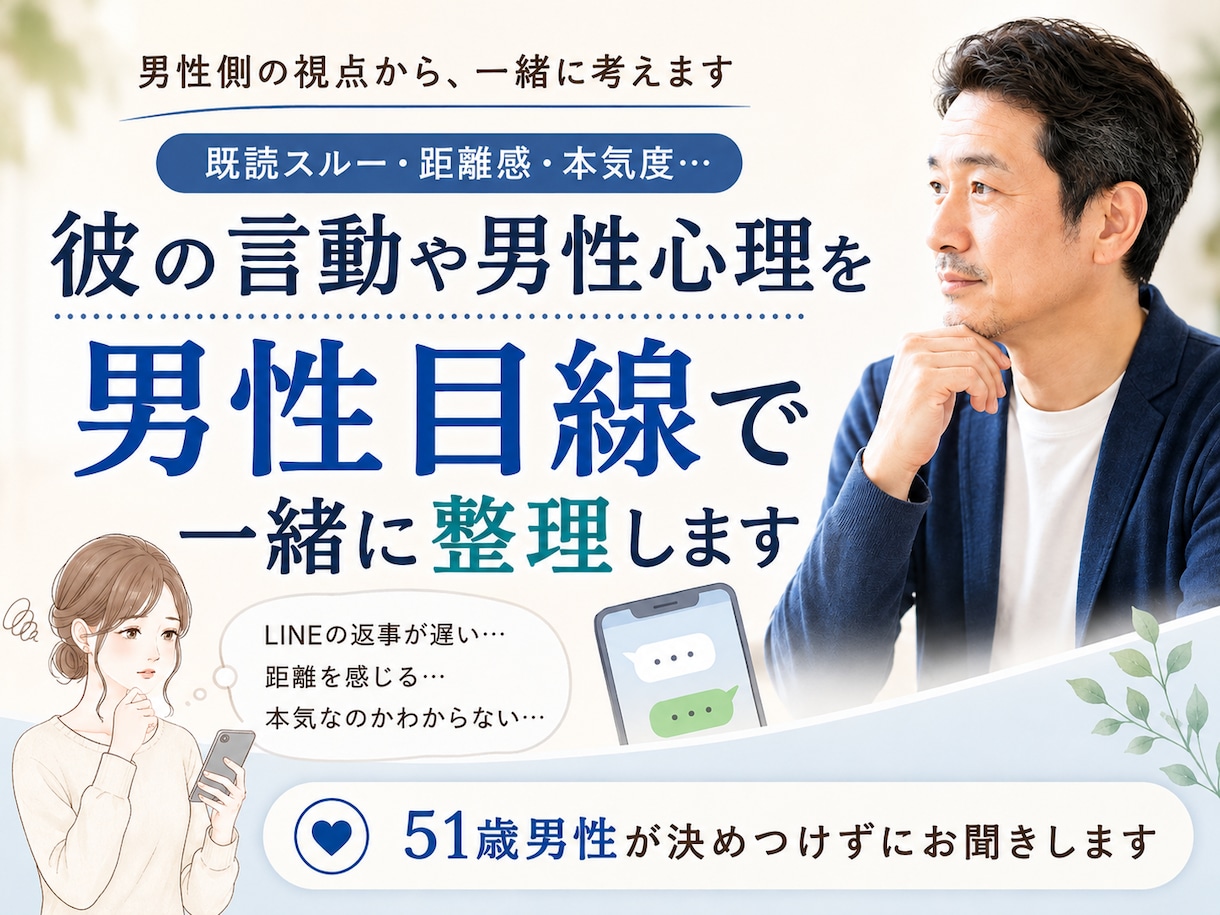 彼の言動や男性心理を男性目線で一緒に整理します 既読スルー・距離感・本気度…51歳男性が一緒に考えます イメージ1