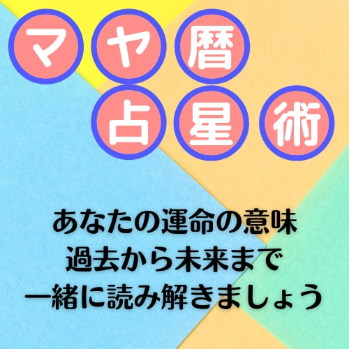マヤ歴鑑定であなたが秘めている特性をお伝えします まだ発揮できていない自分の才能を活かしたいと思いませんか？ イメージ3