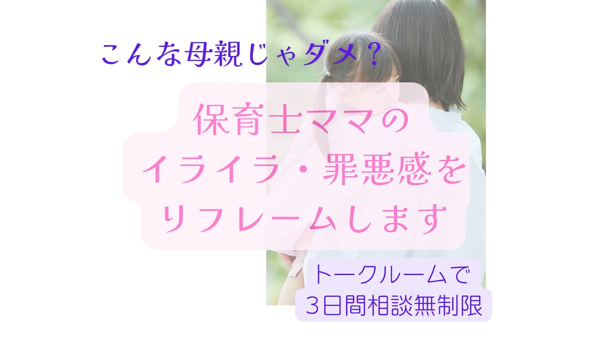 保育士ママのイライラ・罪悪感をリフレームします "保育士なのに子どもにイライラ"その気持ち整理します イメージ1