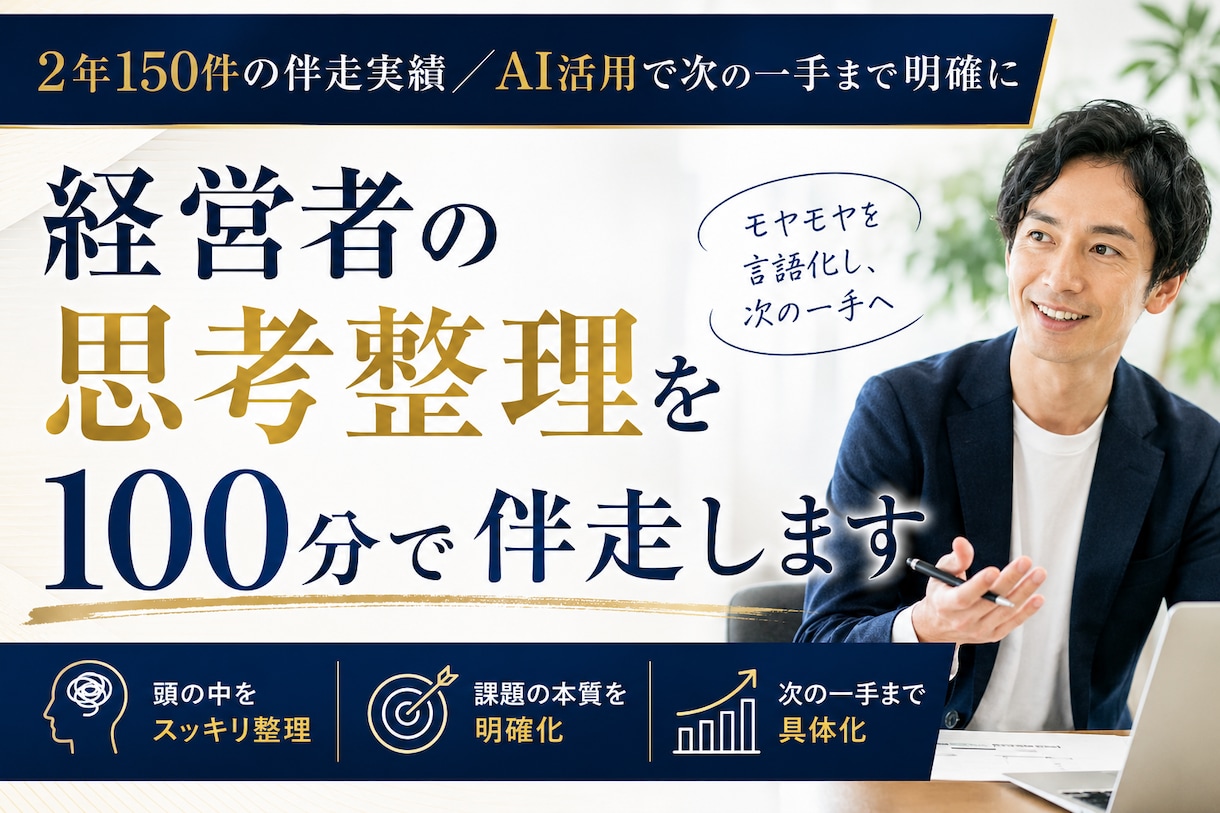 経営者の思考整理を９０分で伴走します 2年150件の伴走実績／AI活用で次の一手まで明確に イメージ1