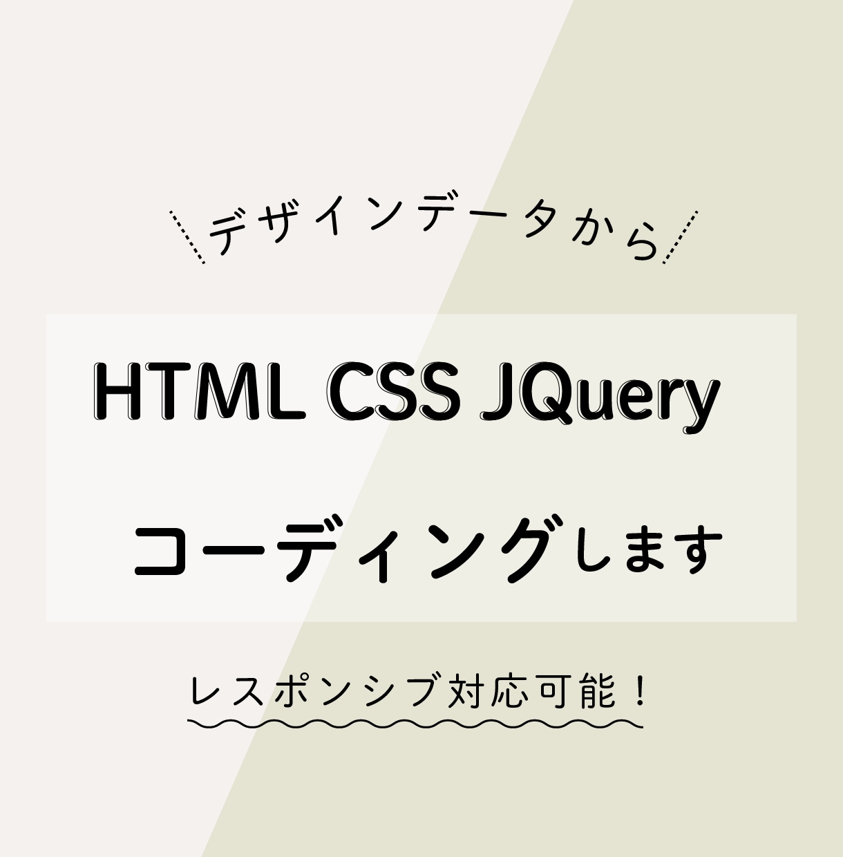 デザインをきっちり再現！コーディング対応します デザインカンプからHTML/CSSのコーディング対応 イメージ1