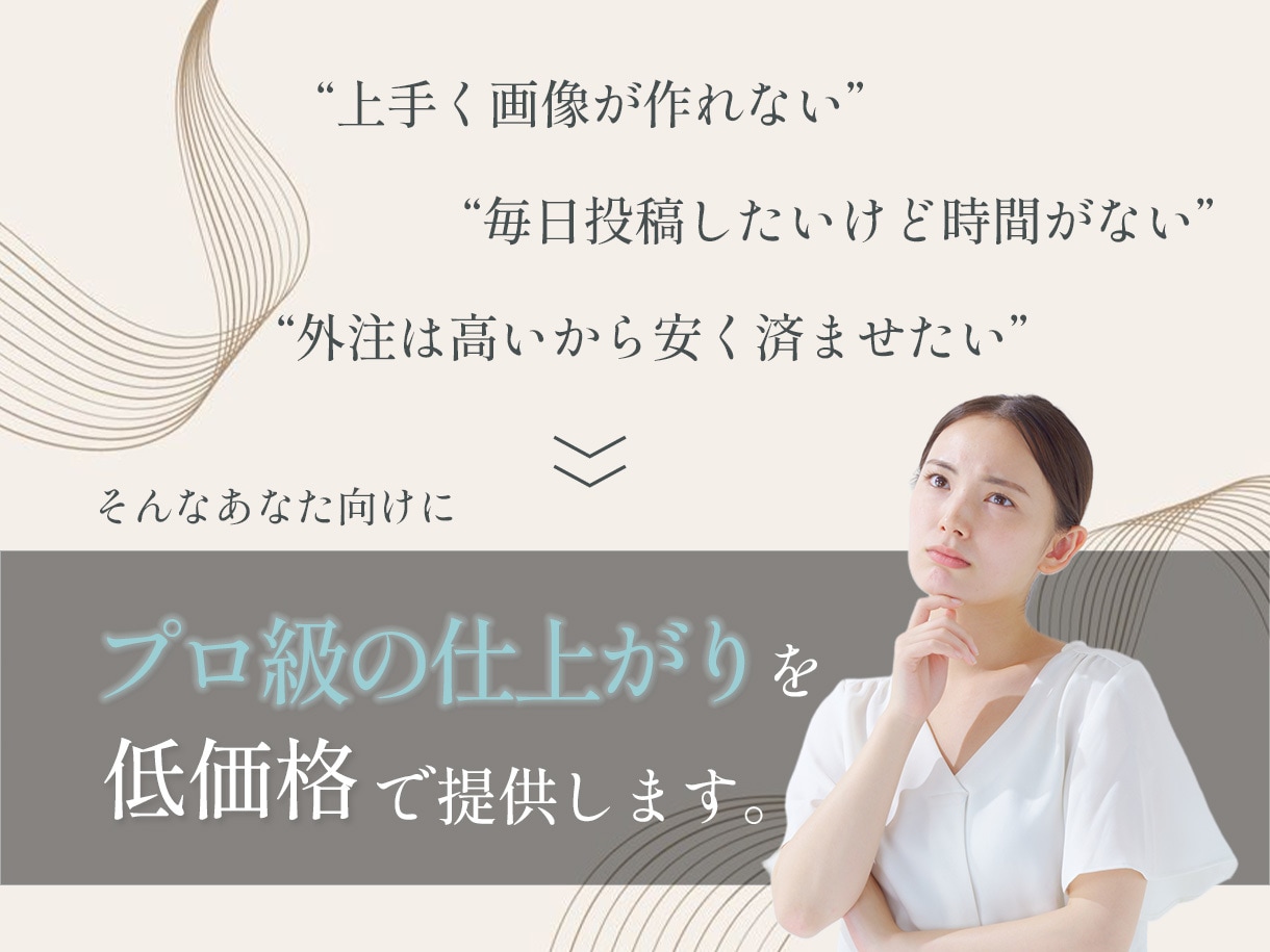 美容・医療系に特化したSNS投稿画像を制作します SNSで信頼される、上品で見やすい投稿画像を制作します！ イメージ2
