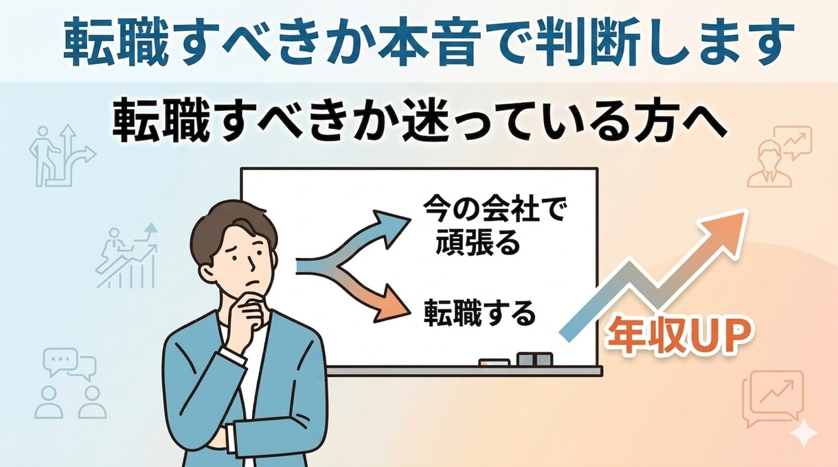 転職すべきか本音で判断します 転職するかどうか。実体験をもとに、一緒に考えます。 イメージ1