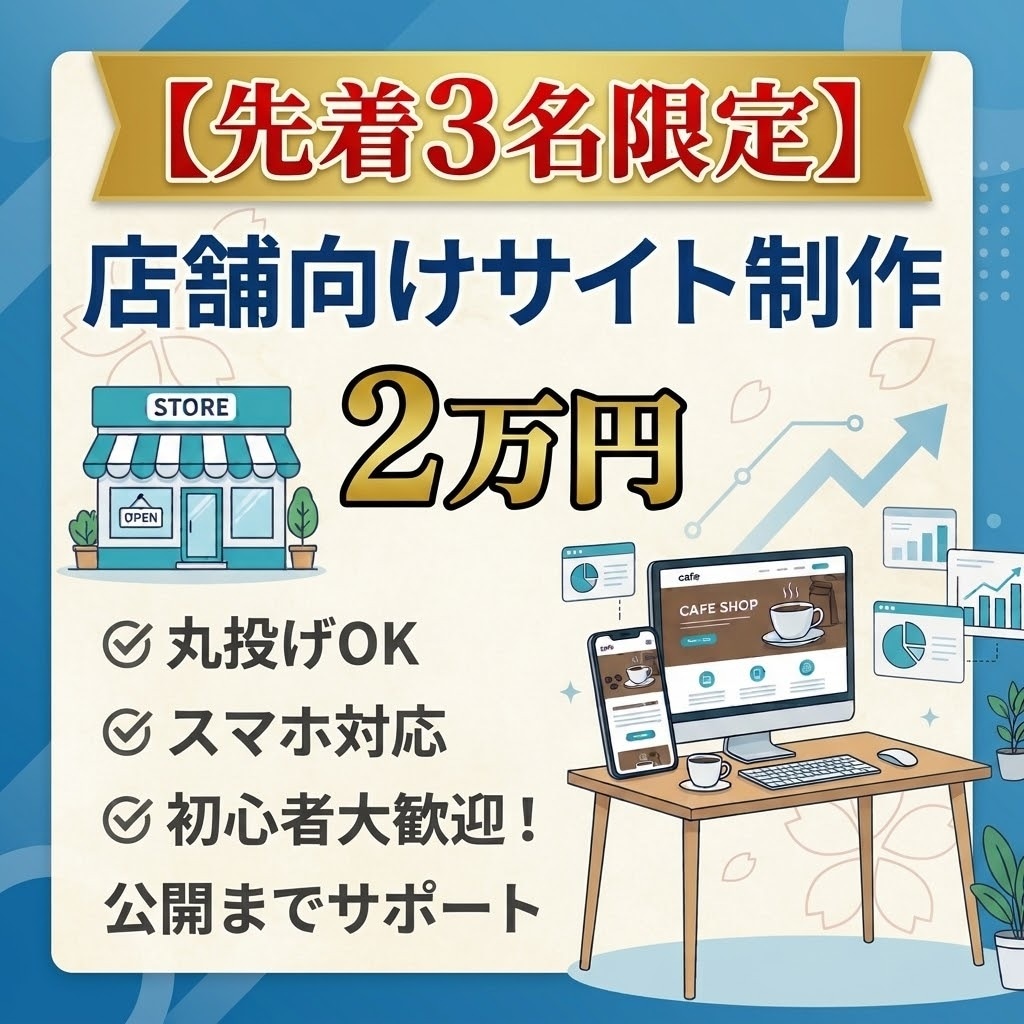 先着限定価格 店舗向け1ページ完結サイト制作します スマホ対応！店舗向け1ページ完結サイト制作いたします イメージ1