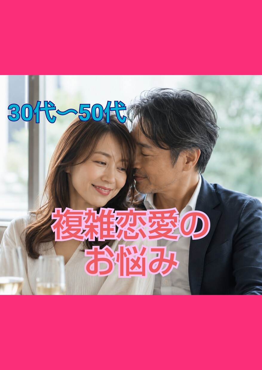 秘密厳守!!30代〜50代の複雑恋愛お聴きします 複雑恋愛 依存 パートナーへの不満など優しく傾聴いたします イメージ1