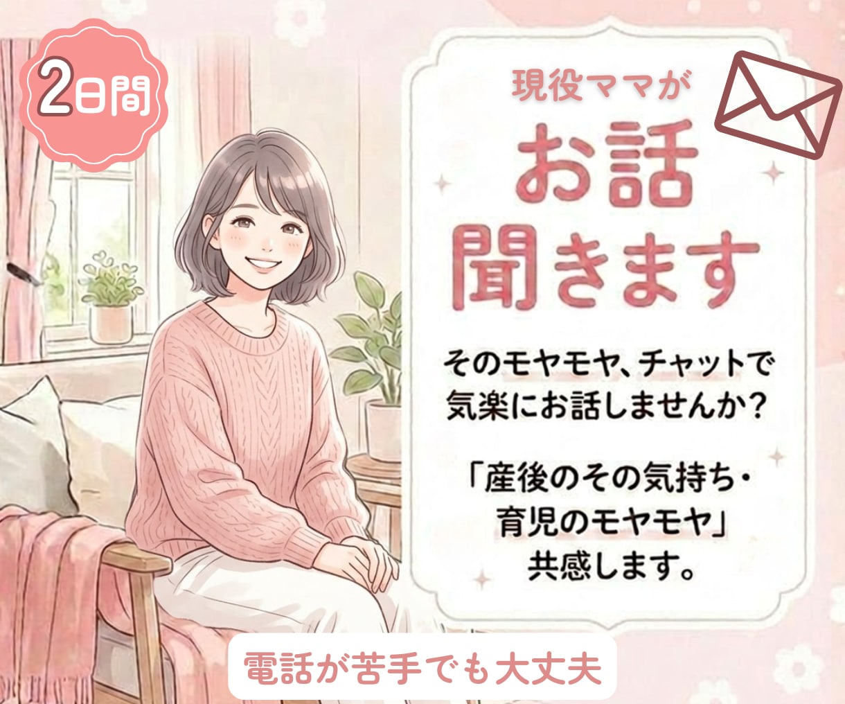 ２日間　チャットでママの気軽に話せる相手になります 産後や子育て中のモヤモヤ、話してみませんか！？ イメージ1