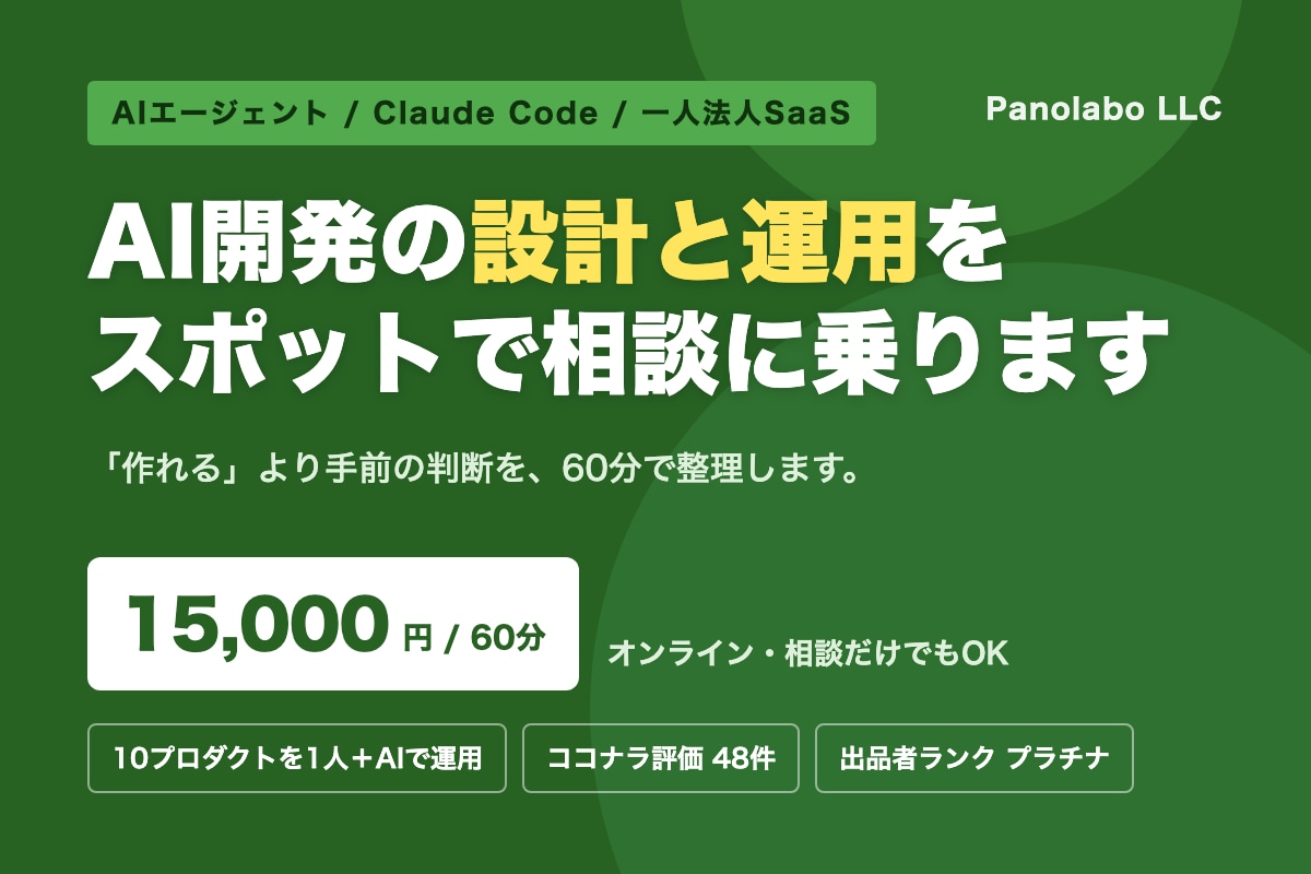 AI開発の設計と運用をスポットで相談に乗ります 「作れる」より手前の、設計と運用の判断をご相談ください。 イメージ1