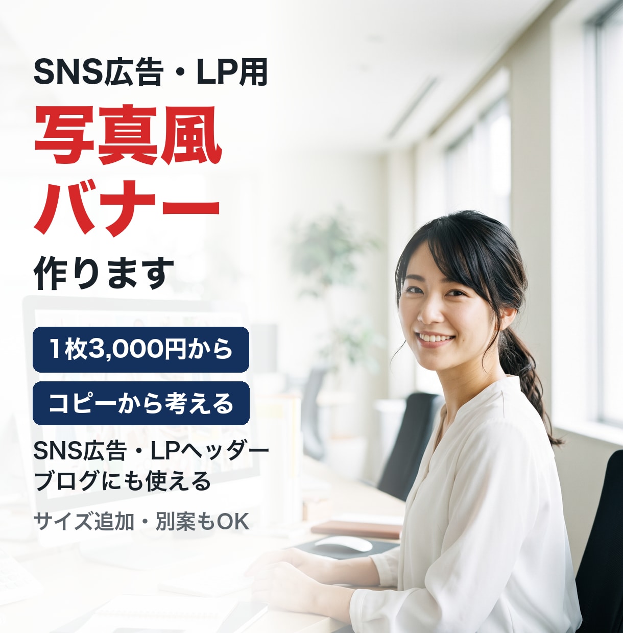 SNS広告・LP用の写真風バナーを作ります 写真×売れるコピー｜1枚3,000円から イメージ1