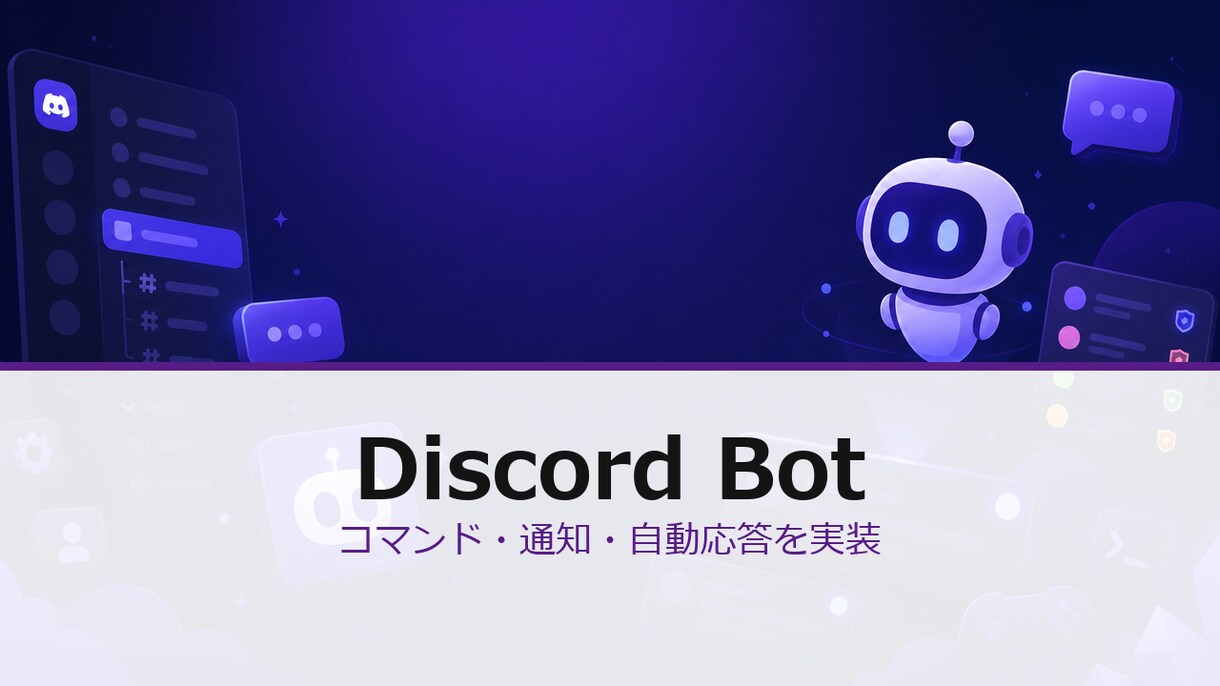 Discord Bot 通知応答機能を実装します コマンド・通知・自動応答までDiscordで構築します イメージ1
