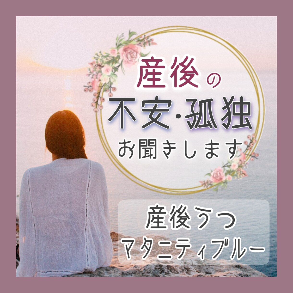 産後の不安や孤独についてのお話聞きます 本来のあなたへ。今日を生き抜いただけすごい事です。 イメージ1