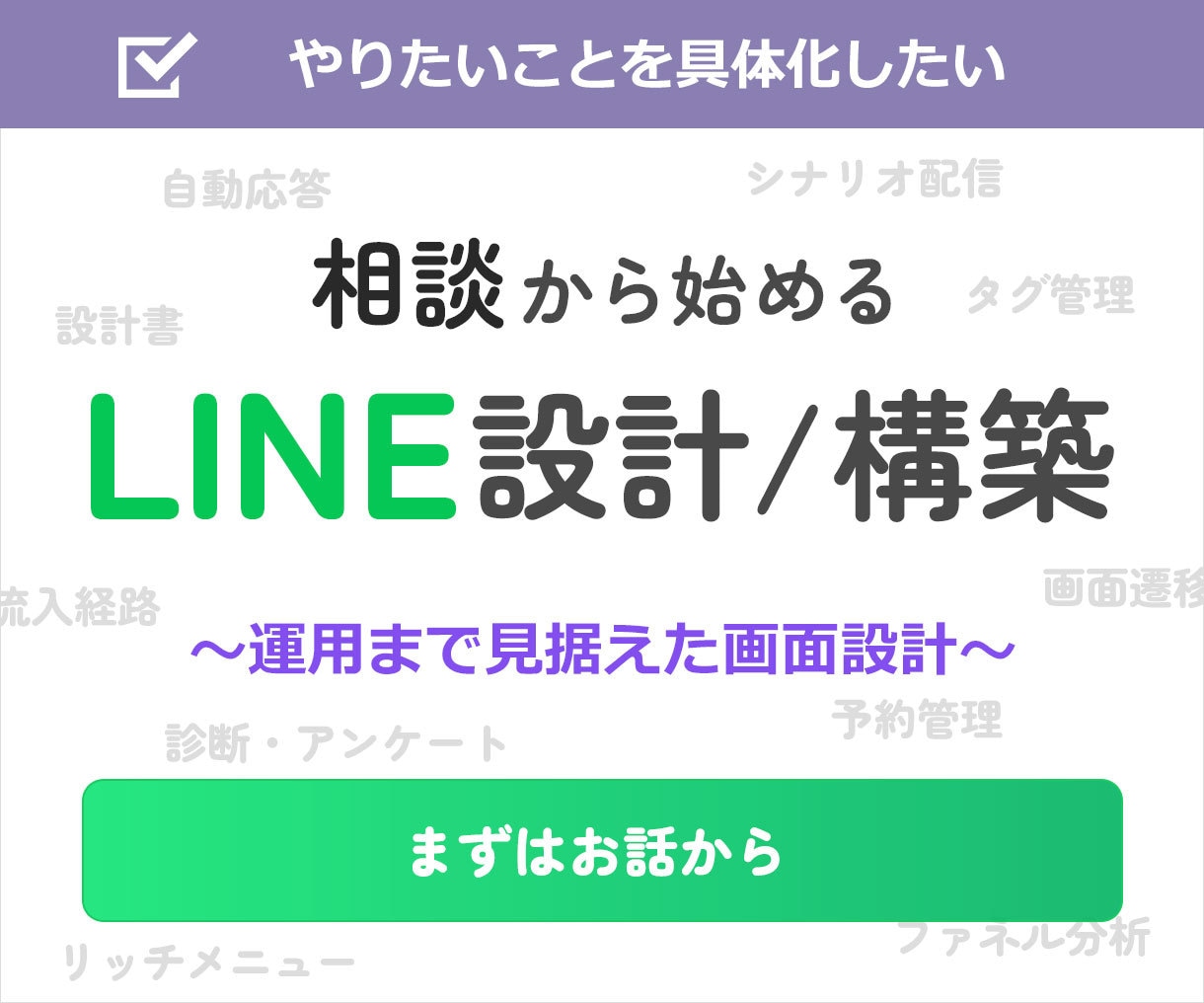LINE集客の流れをつくります LINE活用を見据えた画面設計 イメージ1