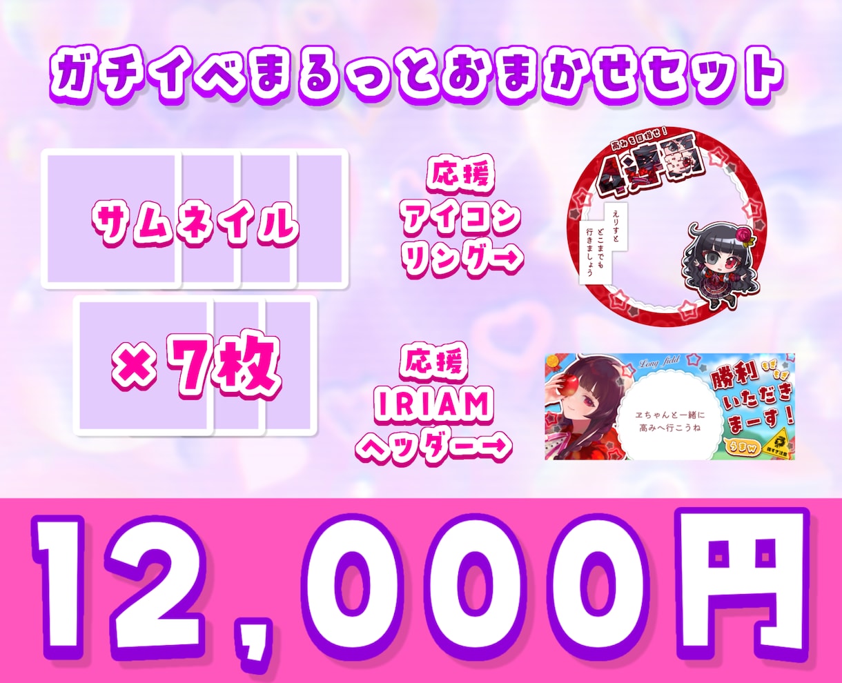 IRIAMガチイベセット作ります サムネイル7枚・応援アイコンリング＆ヘッダーのセットです イメージ1