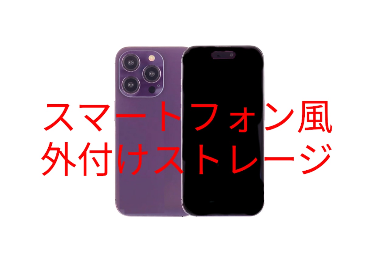 スマートフォン風外付けストレージを作成します 中学生の遊びゴコロで面白い外付けストレージを制作します！ イメージ1