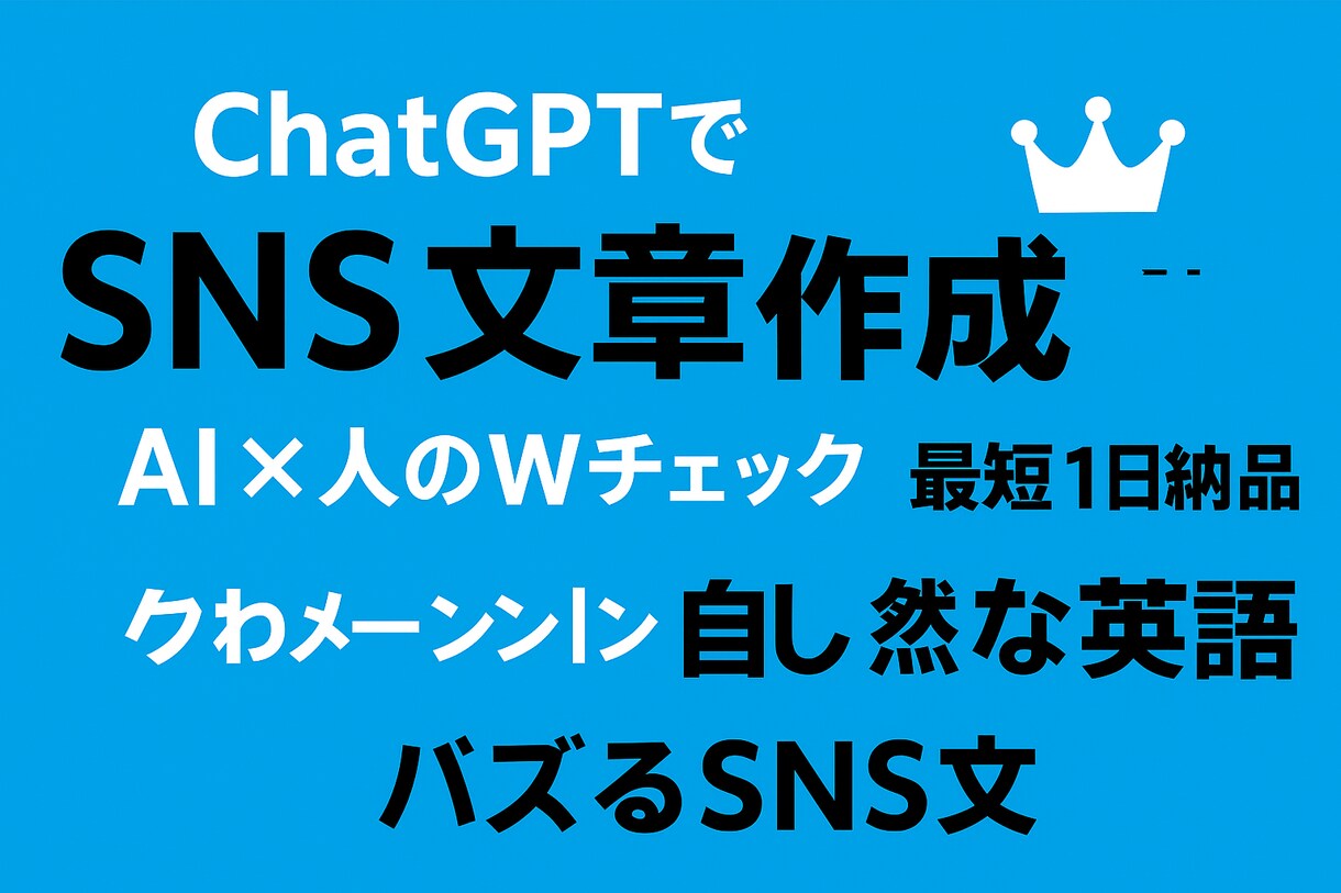 英語SNS文を自然に翻訳します たった一文で印象が変わるSNS文を！ イメージ1