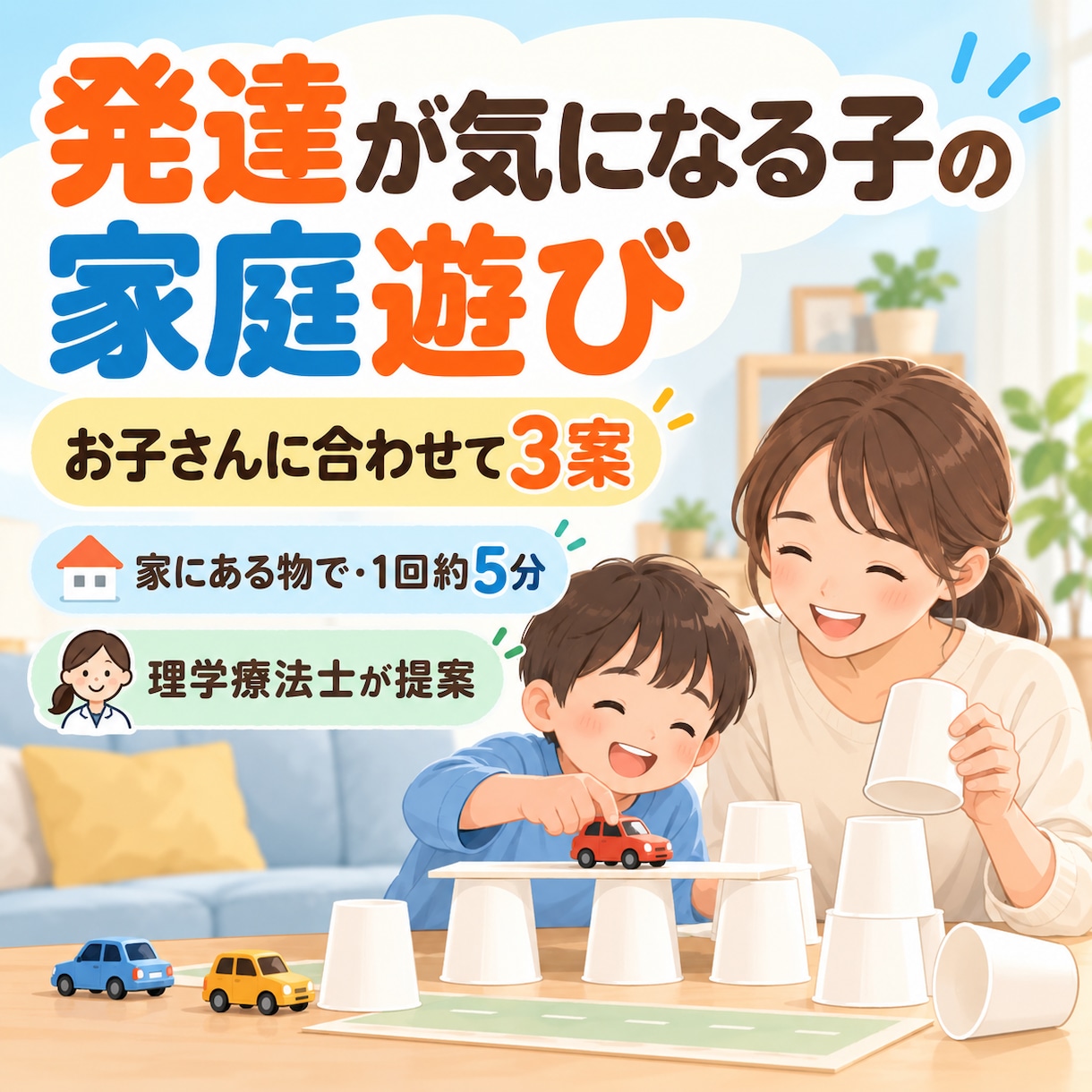 発達が気になる子の家庭遊びを3つ提案します 家にある物で約5分｜好きなことと今できることから難しさも調整 イメージ1