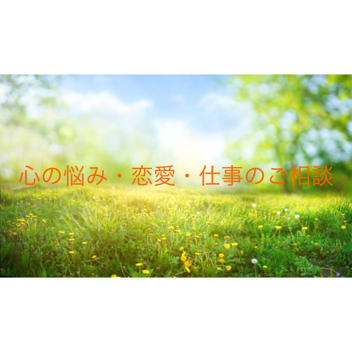 心の悩み・恋愛・仕事のご相談承りますます カテゴリ：悩み相談サブカテゴリ：心理・カウンセリング イメージ2