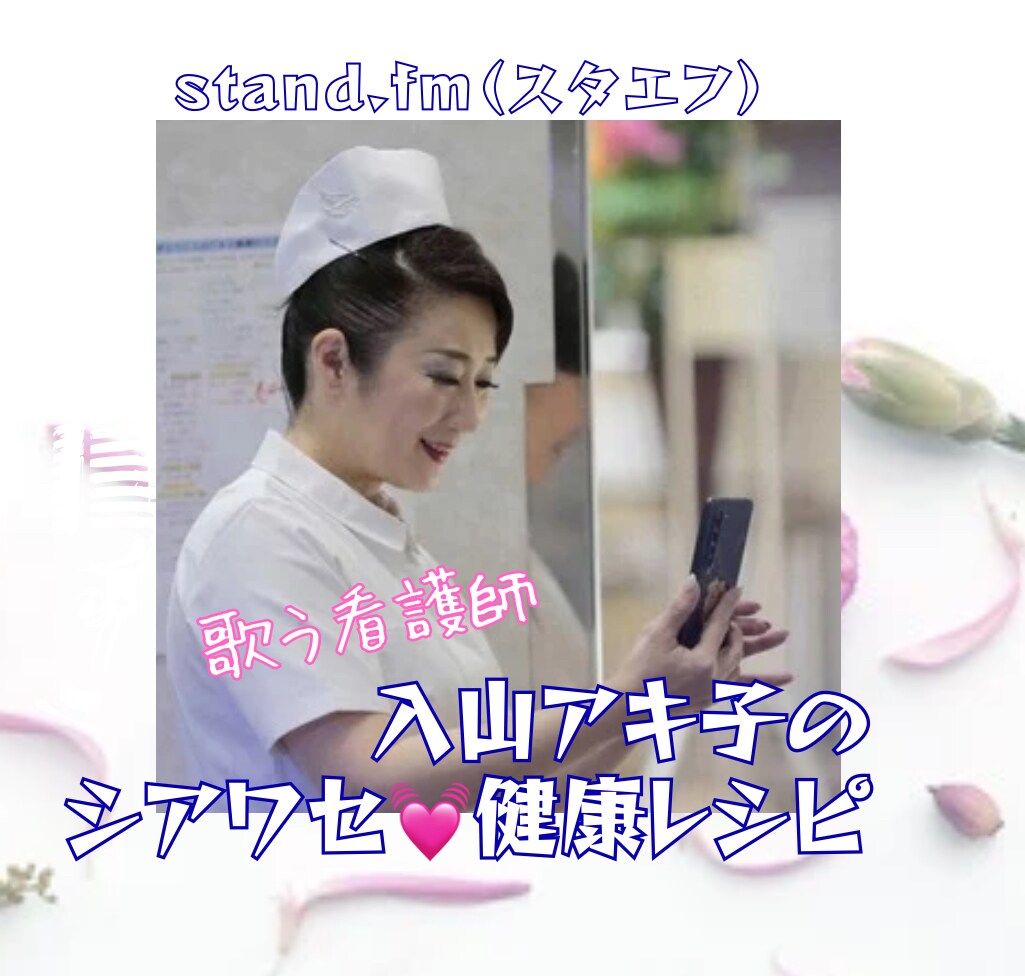 誰にも言えない心と身体の悩み···相談にのります 歌う看護師入山アキ子の健幸相談室〜心のナースコール〜 イメージ6