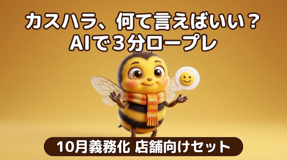 カスハラ義務化の店舗向け方針書と台本を作ります AIが迷惑客役のロープレ付き。10/1義務化に備える イメージ1