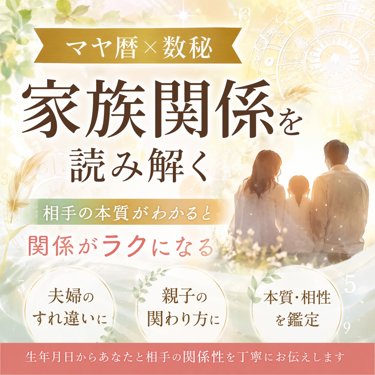 マヤ暦と数秘で家族関係を読み解きます 夫婦や親子の本質と関係性をお伝えします イメージ1