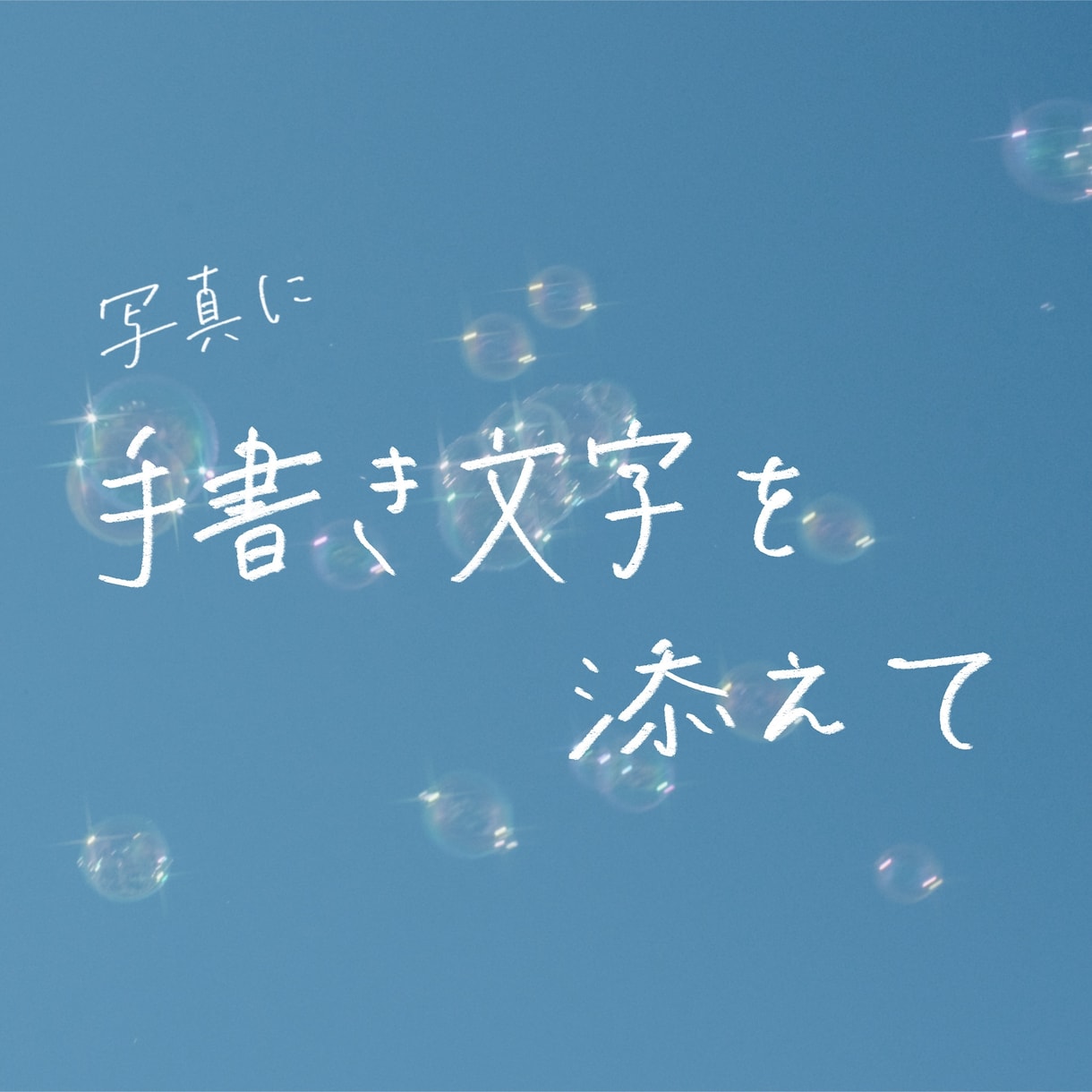 写真に手書き文字を入れます 思い出の写真に、ことばを添えて イメージ1