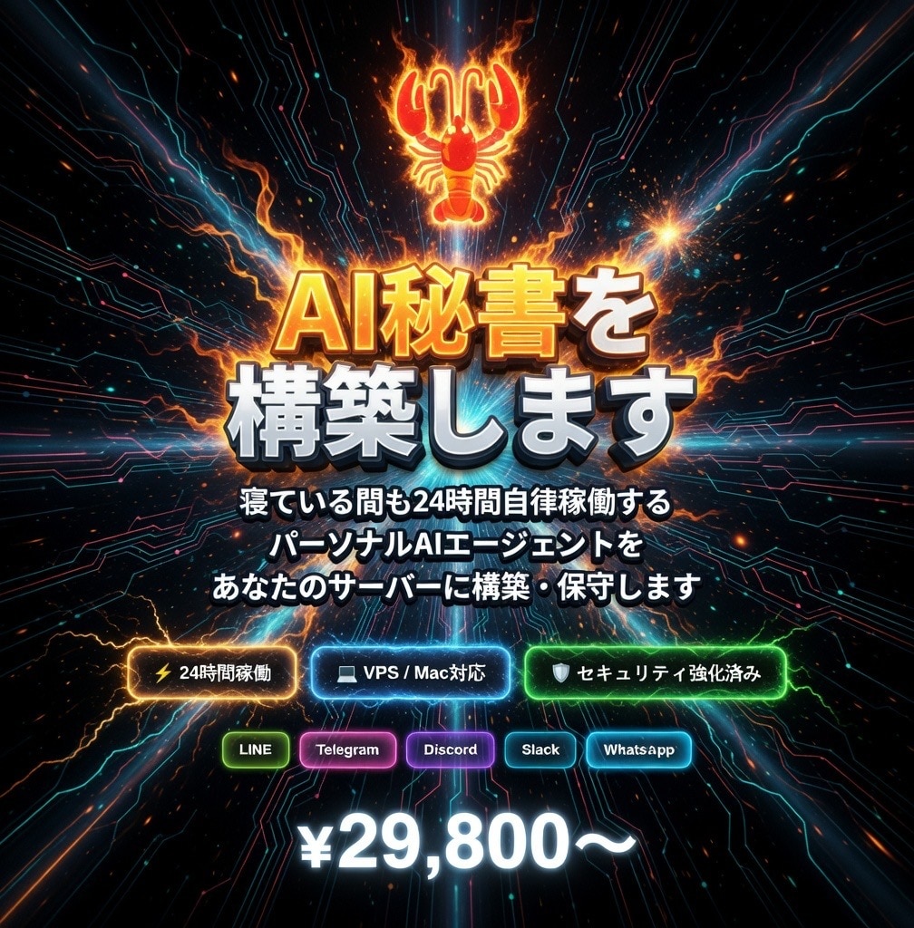 24時間働くAI秘書OpenClawを構築します VPS/Mac対応｜セキュリティ強化＋月額保守付き イメージ2