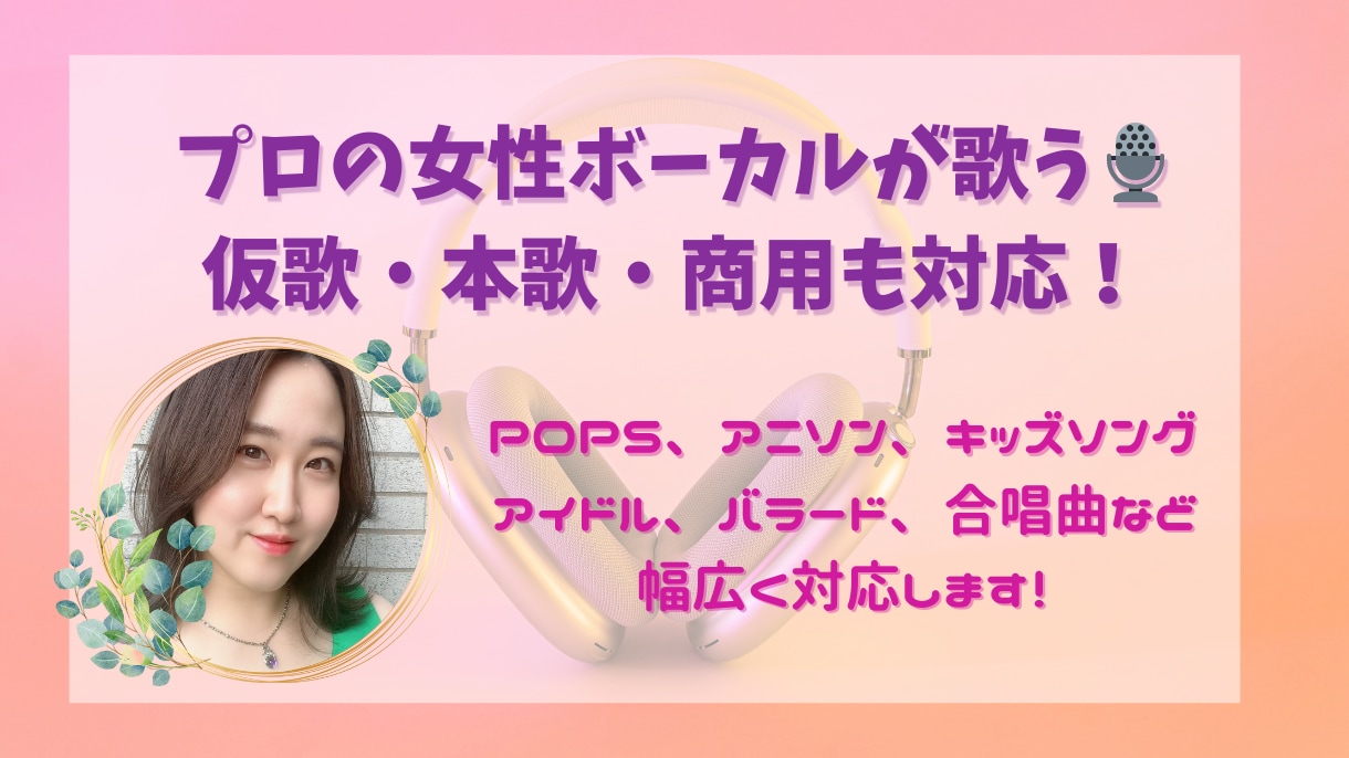 本歌・仮歌⭐︎プロの女性ボーカルが歌います ポップス、バラード、アイドル、ミュージカルなど幅広く対応！ イメージ1
