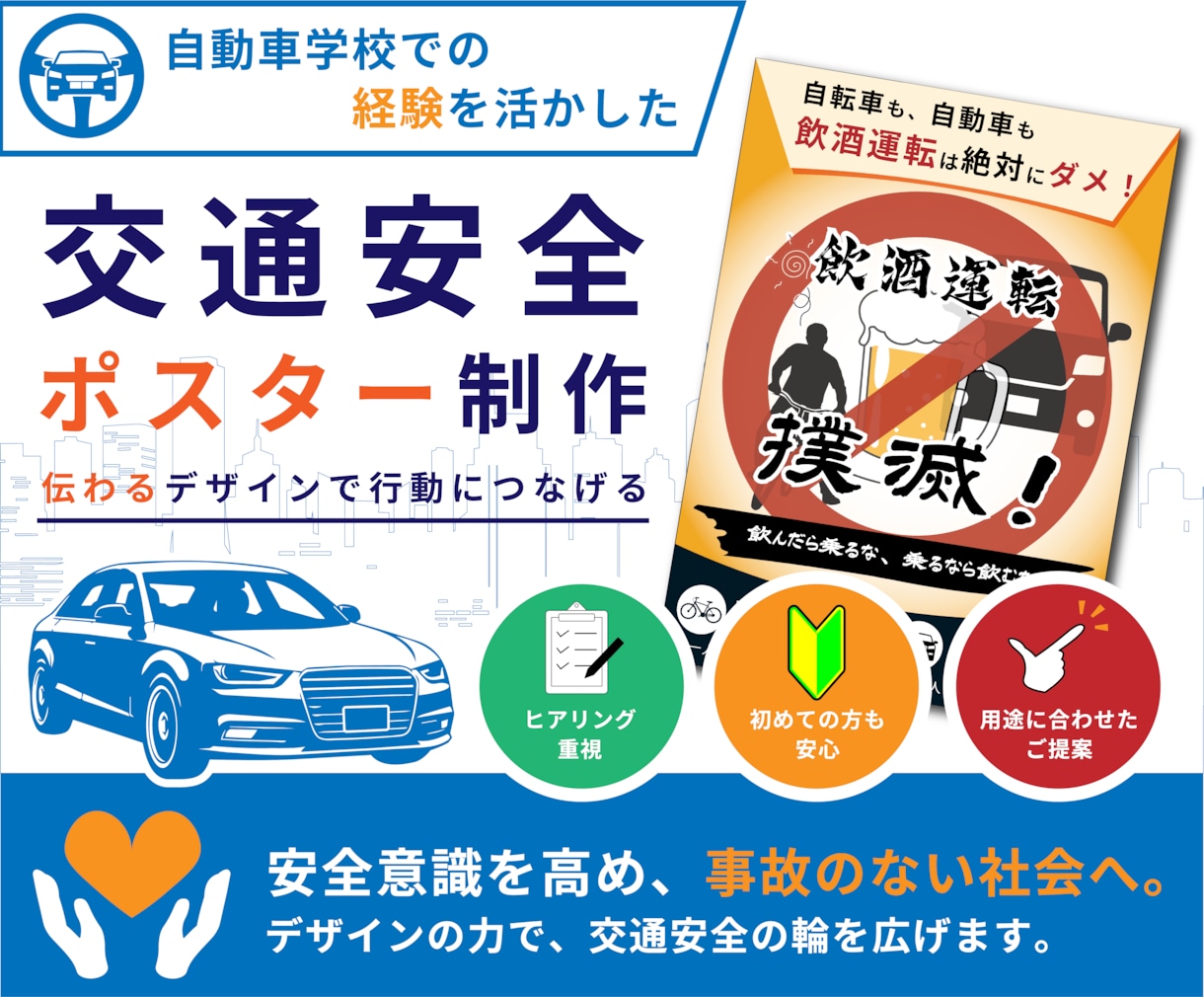 教習経験を活かし交通安全ポスター制作します 専門知識がなくても内容整理から丁寧にサポートいたします。 イメージ1
