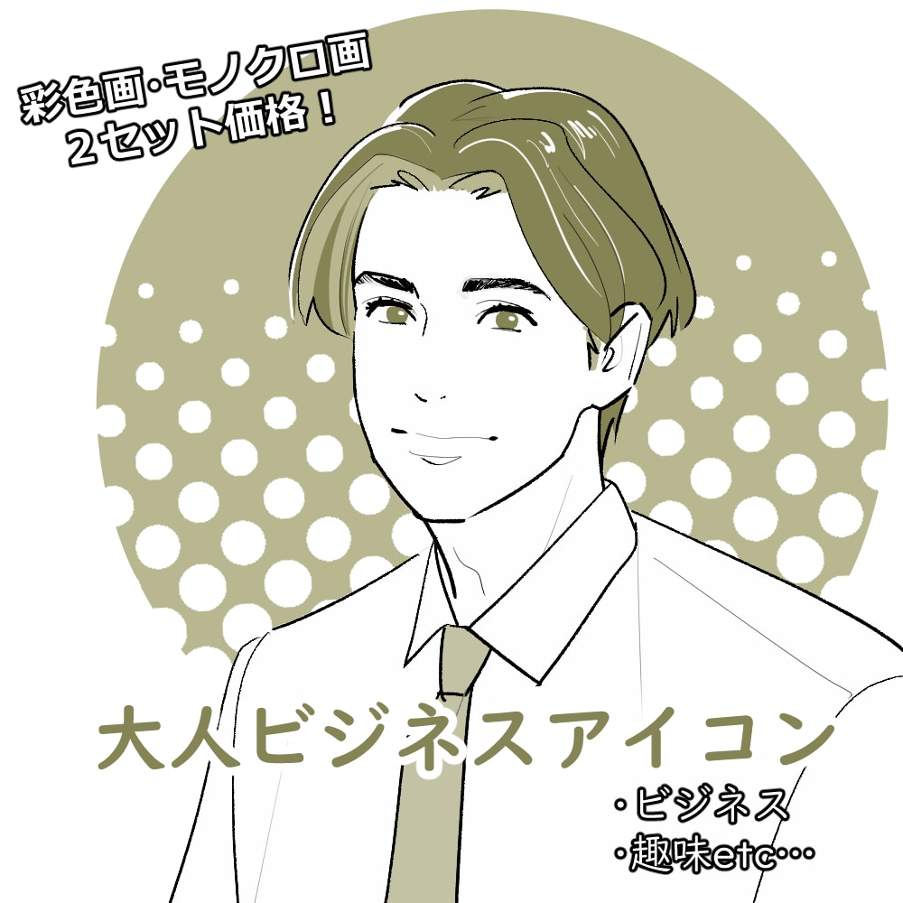 商用OK！大人ハンサムな線画で信頼度が上がります 自分のイメージカラーでおしゃれなアイコンを作ってみませんか？ イメージ1
