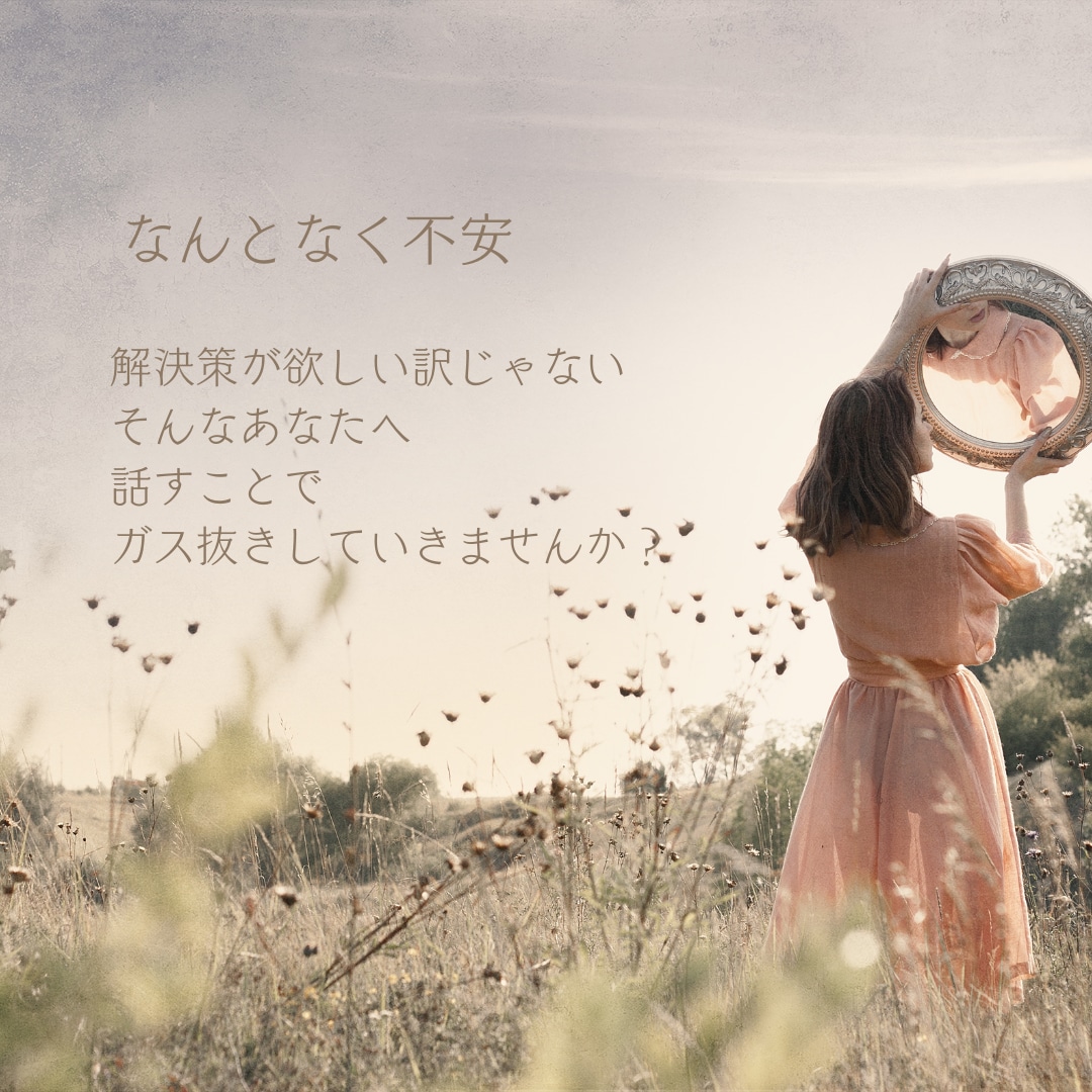 なんとなく不安/こじれる前に私が受け止めます 寂しさ/孤独/疎外感/被害妄想/無かったことにしなくていい！ イメージ1