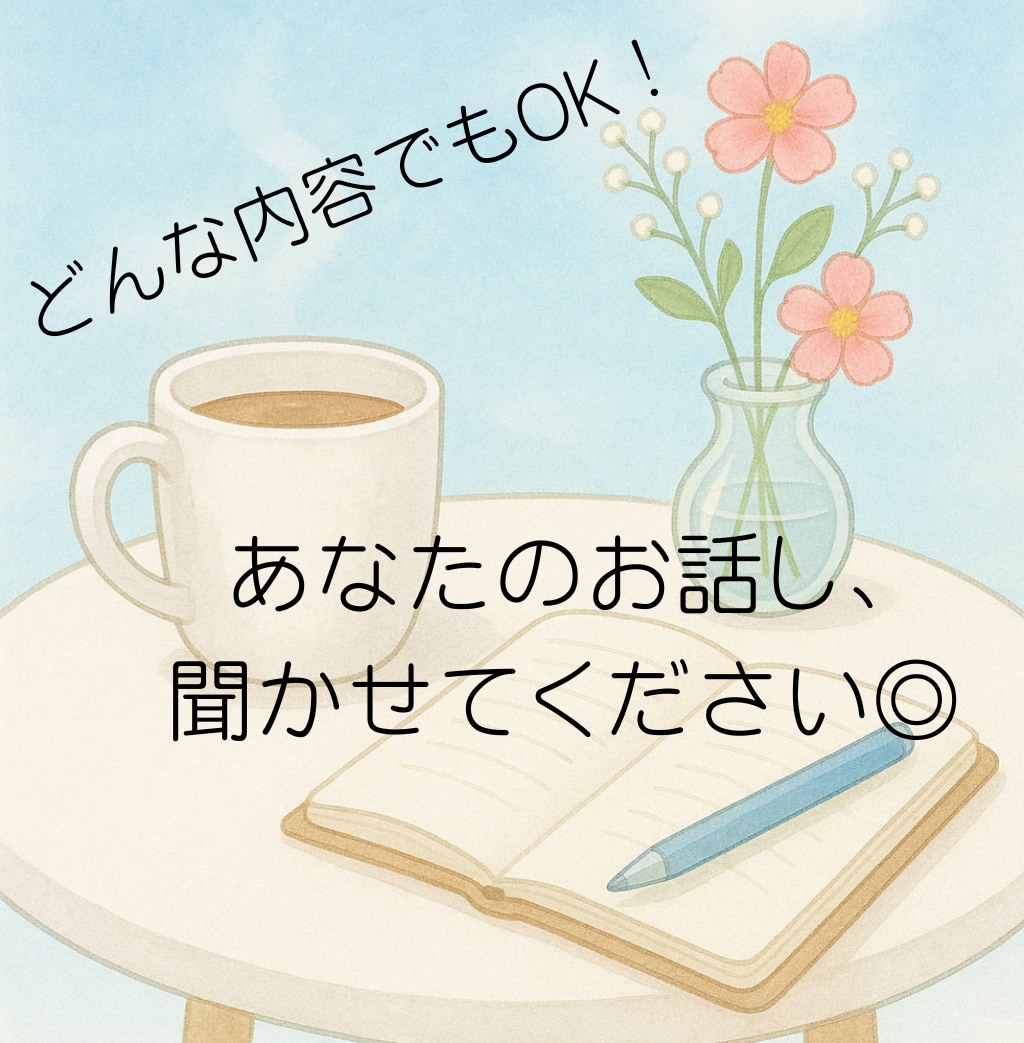 お話し聞かせてください、あなたの心に寄り添います 悩みや愚痴、趣味、日常のことでも◎なんでも聞かせてください イメージ1